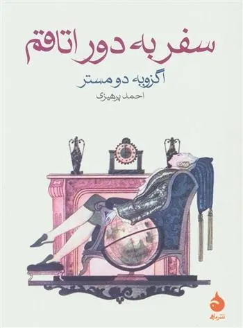 سفر به دور اتاقم