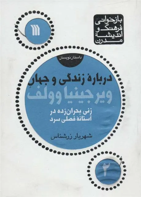 کتاب درباره زندگی و جهان ویرجینیا وولف کتاب درباره زندگی و جهان ویرجینیا وولف