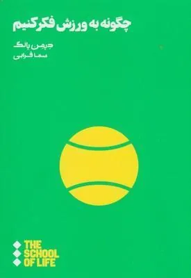 کتاب چگونه به ورزش فکر کنیم
