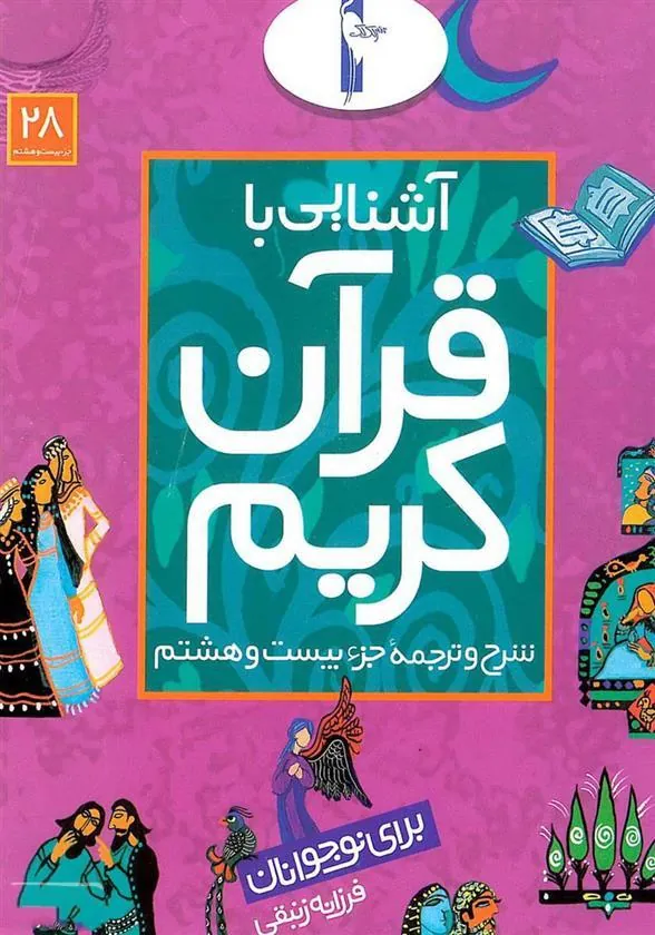 کتاب آشنایی با قرآن کریم (جزء بیست و هشتم)