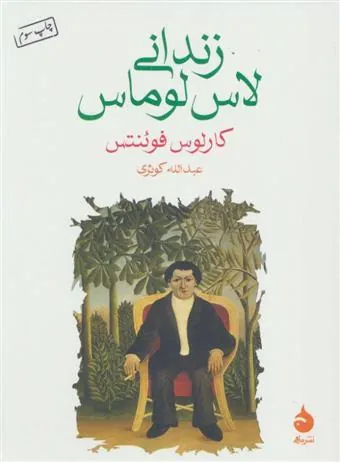 زندانی لاس لوماس