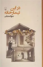 در این تیمارخانه