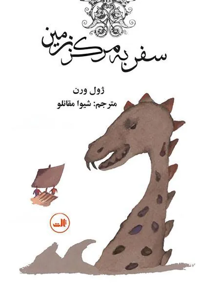 سفر به مرکز زمین