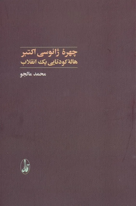 کتاب چهره ژانوسی اکتبر