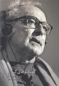 کتاب گفتگوهای گدار