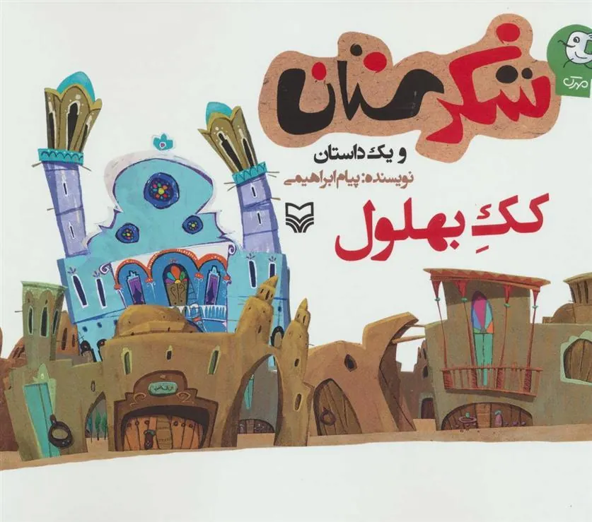 کتاب کک بهلول