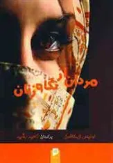 کتاب مردان ازنگاه زنان