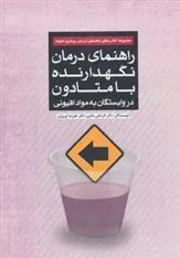 کتاب راهنمای درمان نگهدارنده با متادون در وابستگان به مواد افیونی