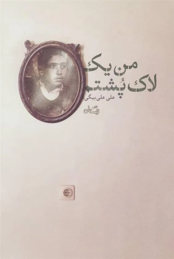 کتاب من یک لاک پشتم