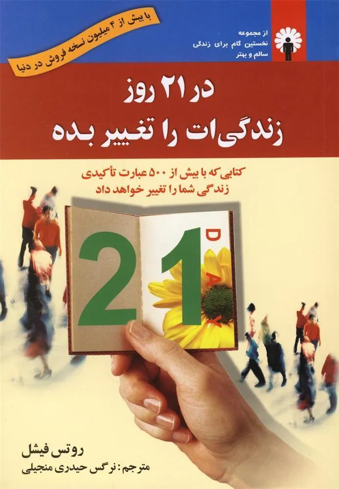 کتاب در 21 روز زندگی ات را تغییر بده
