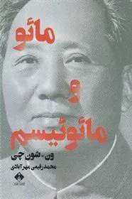 کتاب مائو و مائوئیسم