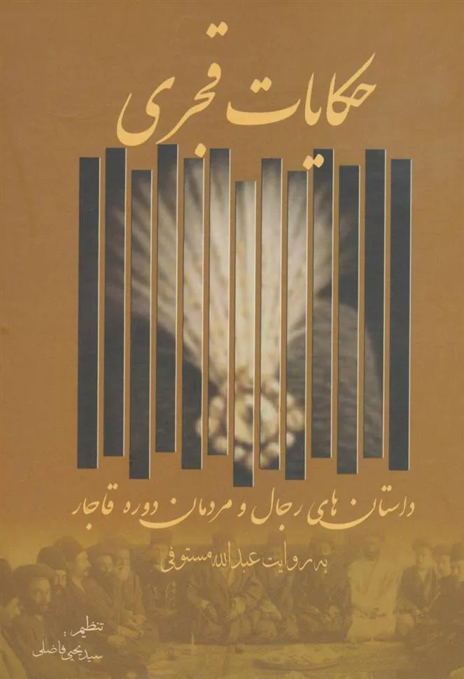 کتاب حکایات قجری