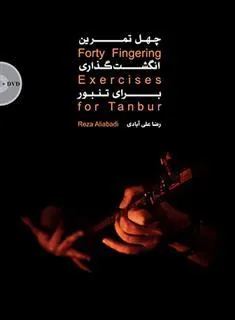 کتاب چهل تمرین انگشت گذاری برای تنبور