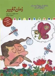 کتاب زمان تغییر