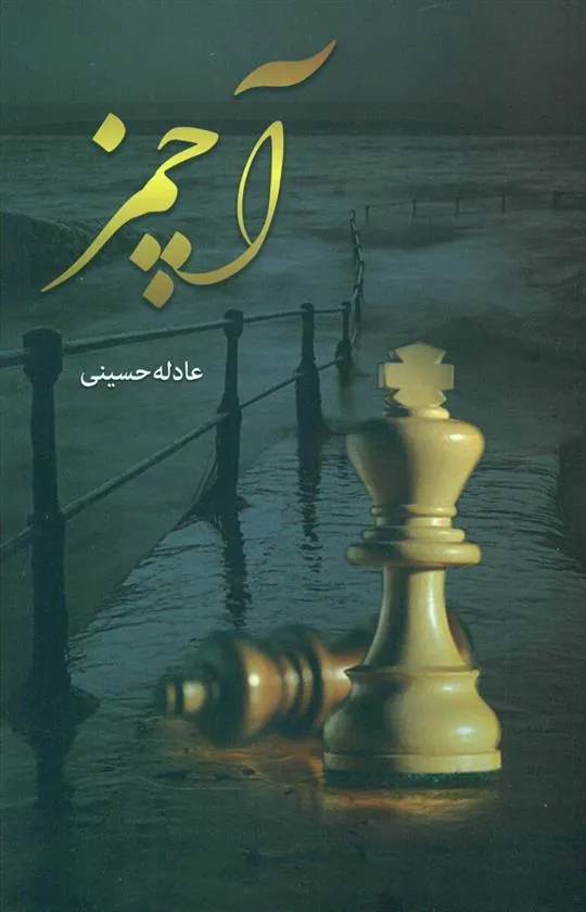 کتاب آچمز