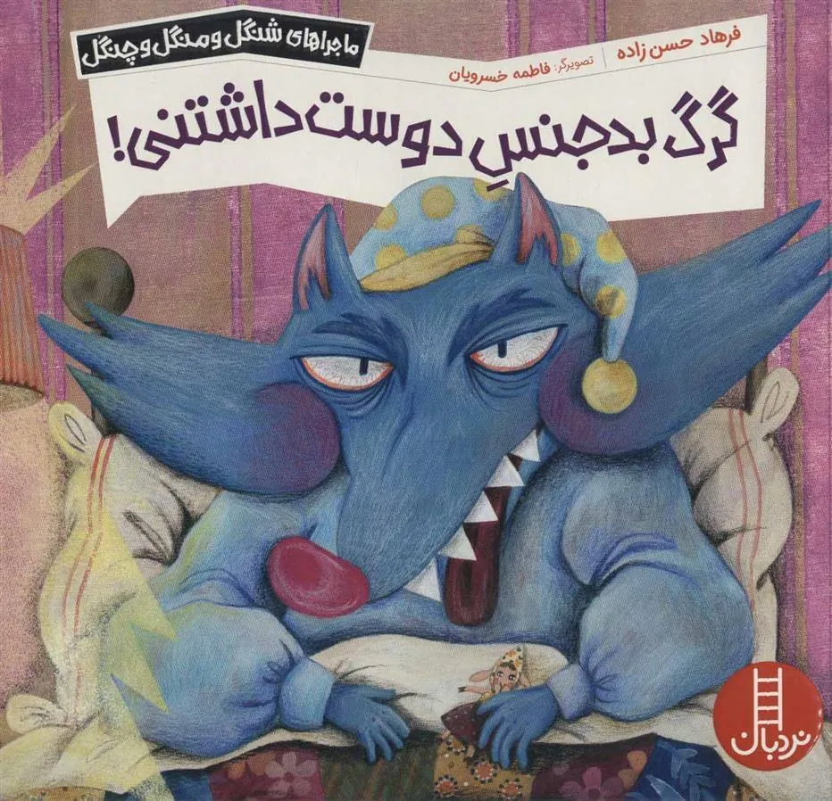 گرگ بدجنس دوست داشتنی!