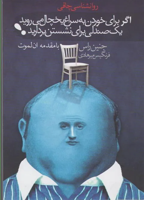 کتاب اگر برای خوردن به سراغ یخچال می روید یک صندلی برای نشستن بردارید
