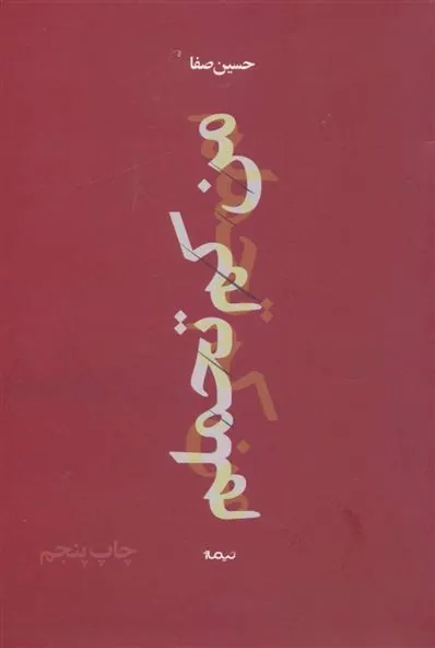 کتاب من کم تحملم