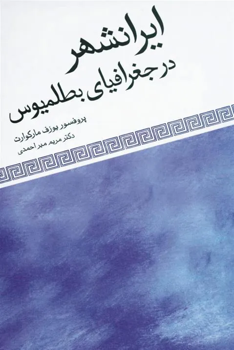 کتاب ایرانشهر در جغرافیای بطلمیوس