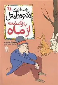 بازگشت از ماه