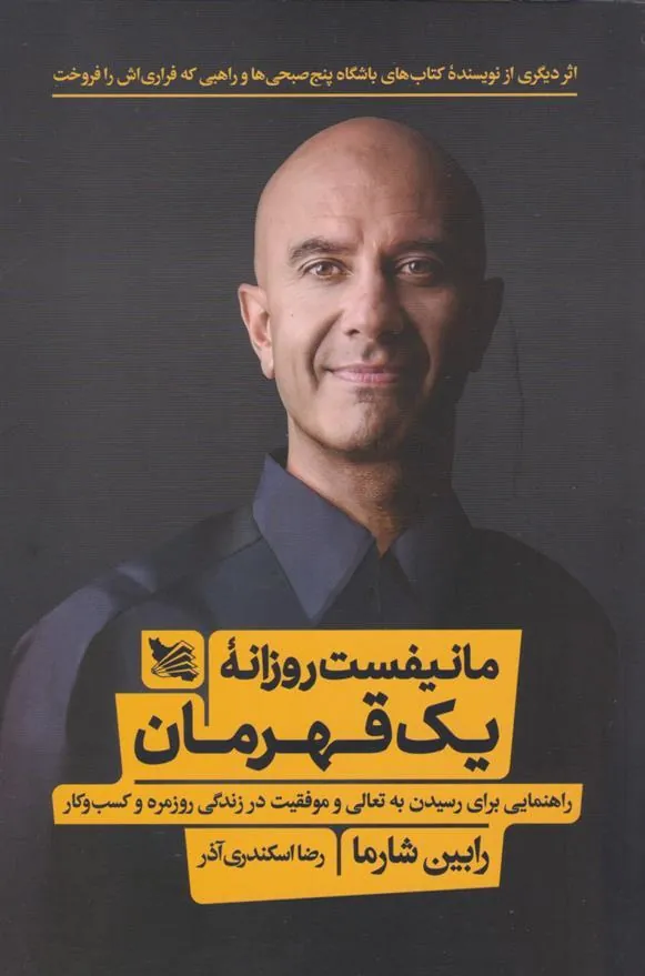 مانیفست روزانه یک قهرمان
