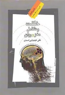 کتاب خلقت و تکامل مغز و روان