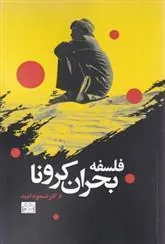 کتاب فلسفه بحران کرونا