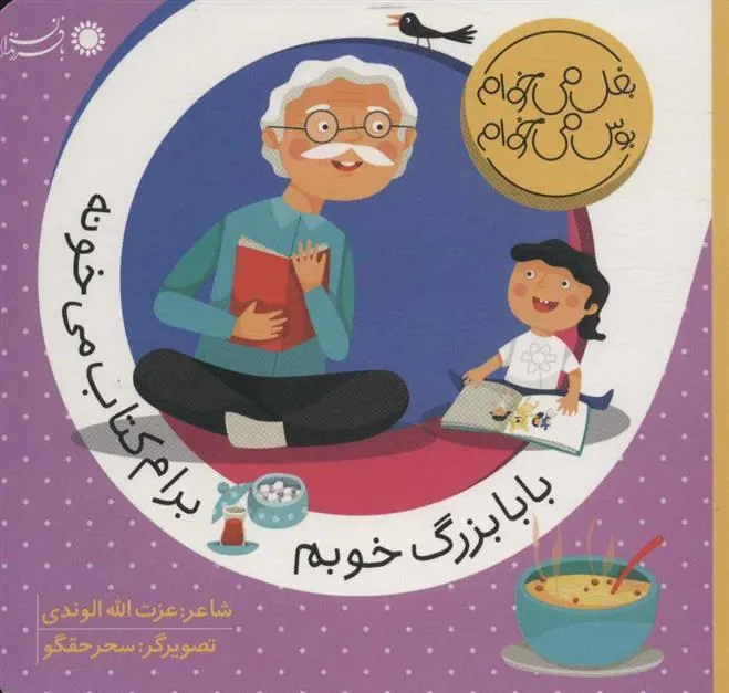 کتاب بابابزرگ خوبم برام کتاب می خونه
