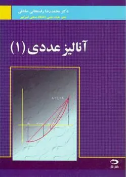 کتاب آنالیز عددی 1