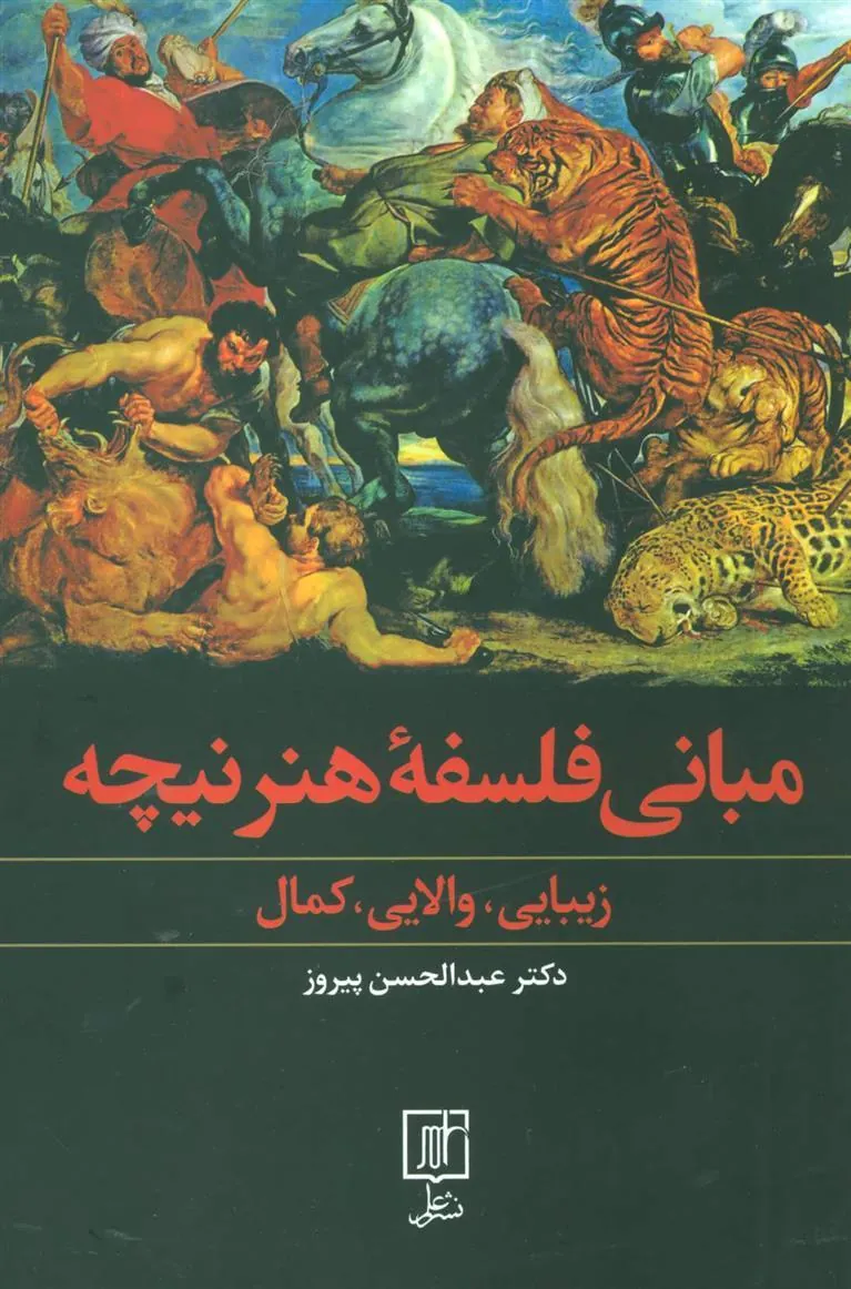 کتاب مبانی فلسفه هنر نیچه