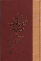 کتاب اسرار الحکم در حکمت علمیه و عملیه
