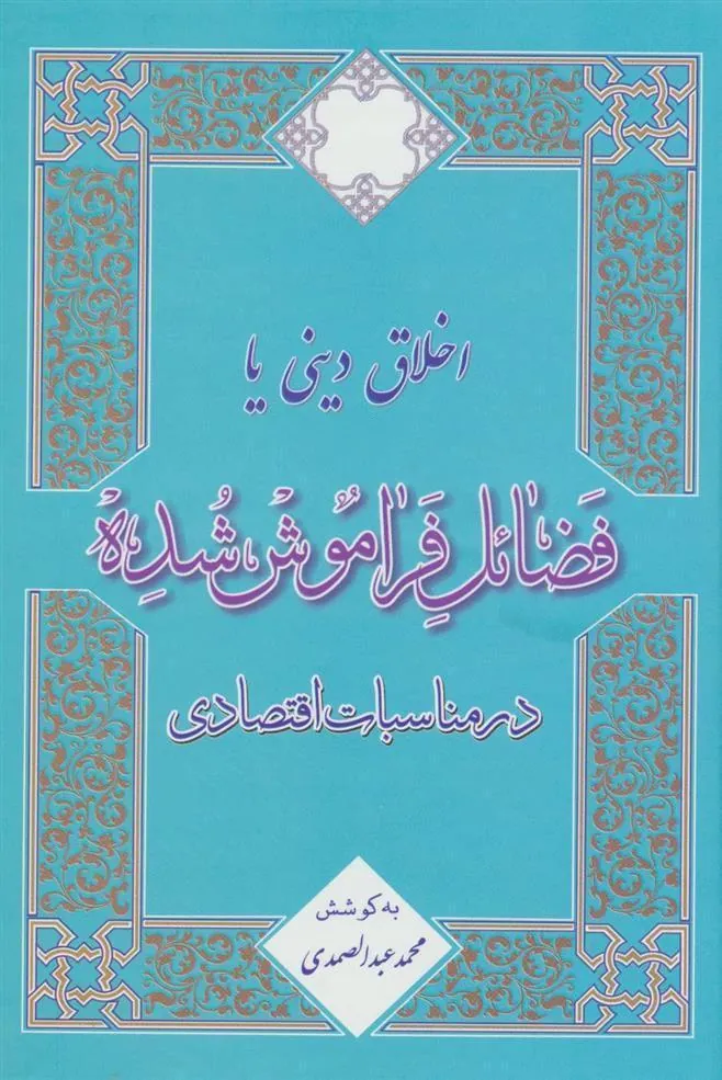 کتاب اخلاق دینی یا فضائل فراموش شده