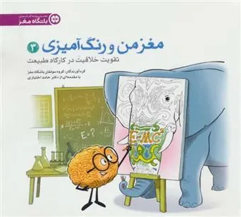 کتاب مغز من و رنگ آمیزی 3 مغز من و رنگ آمیزی 3