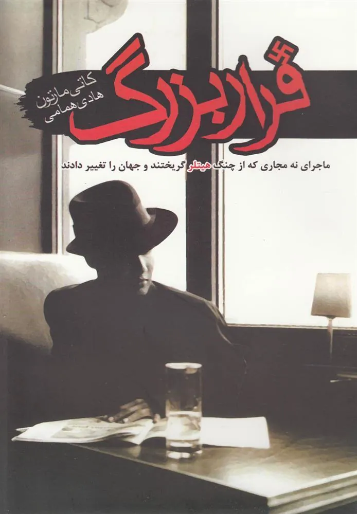 کتاب فرار بزرگ