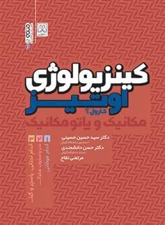 کتاب کینزیولوژی اوتیز(جلد اول)