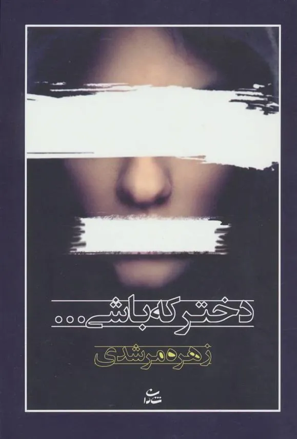 کتاب دختر که باشی…