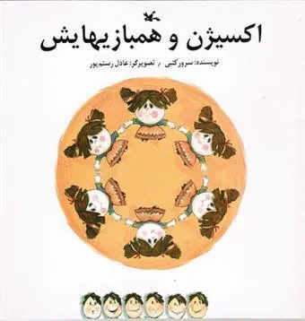 کتاب اکسیژن و همبازیهایش