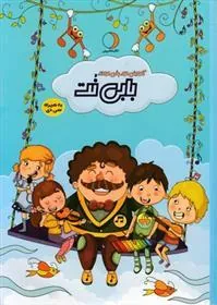 کتاب آموزش موسیقی کودک-بابی نت