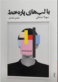 کتاب با لب های پاره خط