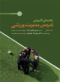 کتاب راهنمای کاربردی تدریس مدیریت ورزشی