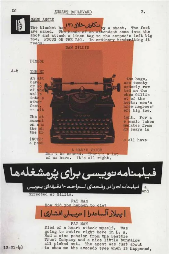 فیلمنامه نویسی برای پرمشغله ها
