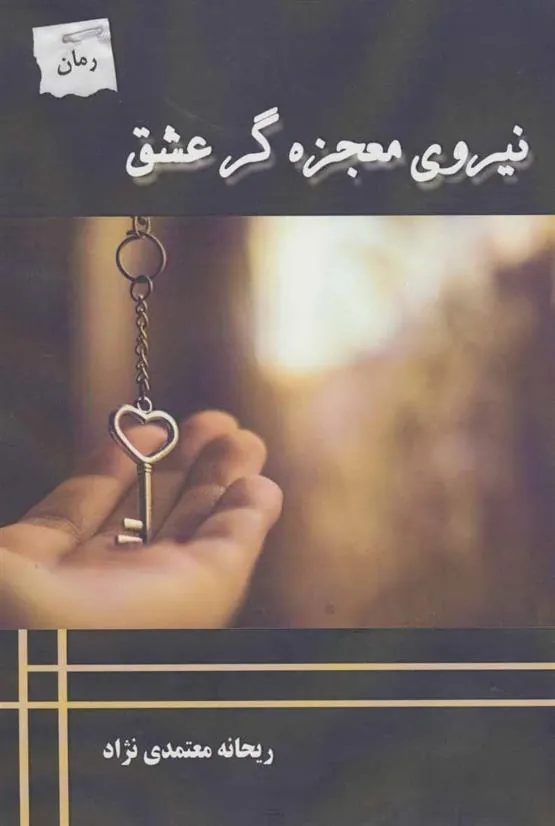 کتاب نیروی معجزه گر عشق
