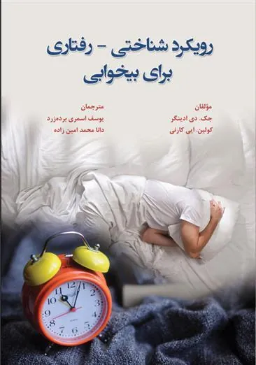 کتاب رویکرد شناختی رفتاری برای بیخوابی
