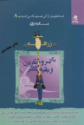کتاب مثل زرافه باش،یک سر و گردن از بقیه بالاتر