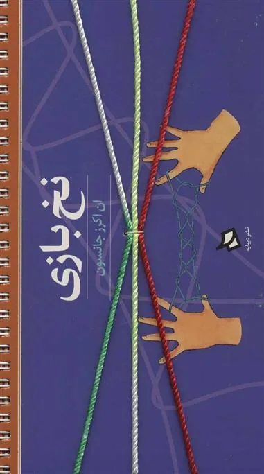 کتاب نخ بازی کتاب نخ بازی