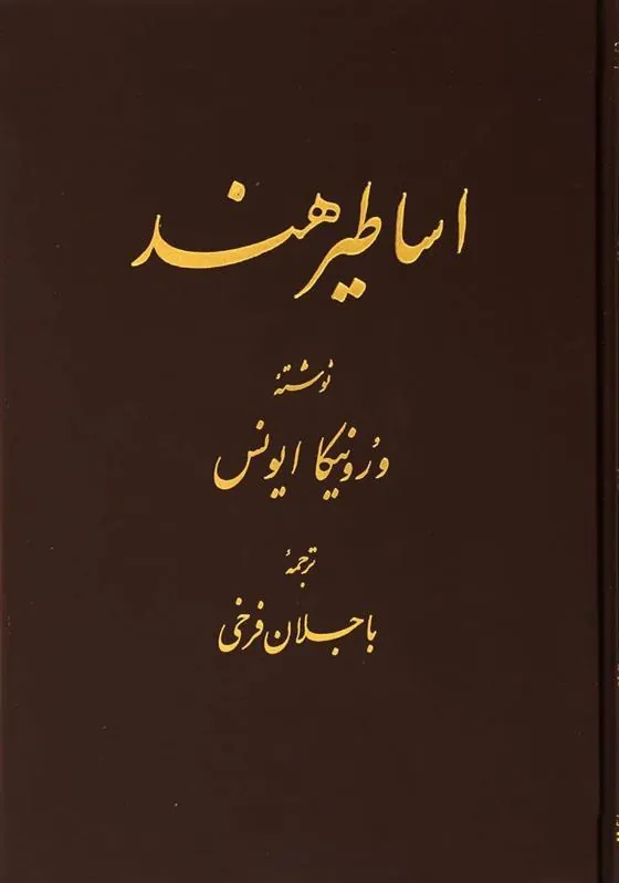 کتاب اساطیر هند