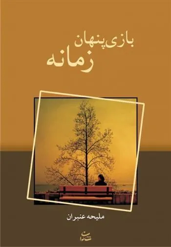 کتاب بازی پنهان زمانه
