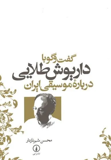 کتاب گفت و گو با داریوش طلایی درباره موسیقی ایران