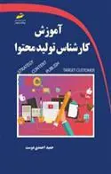 کتاب آموزش کارشناس تولید محتوا