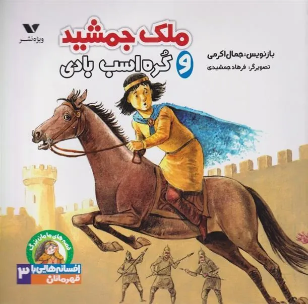 کتاب ملک جمشید و کره اسب بادی
